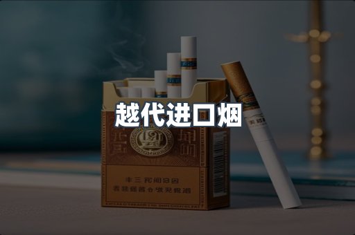 越代进口烟