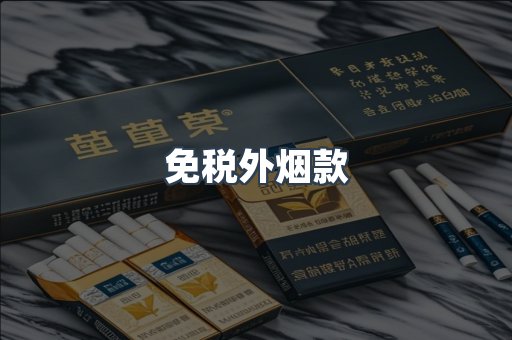免税外烟款